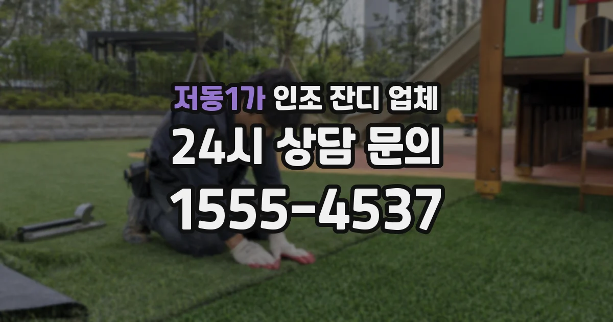 저동1가 인조 잔디 업체