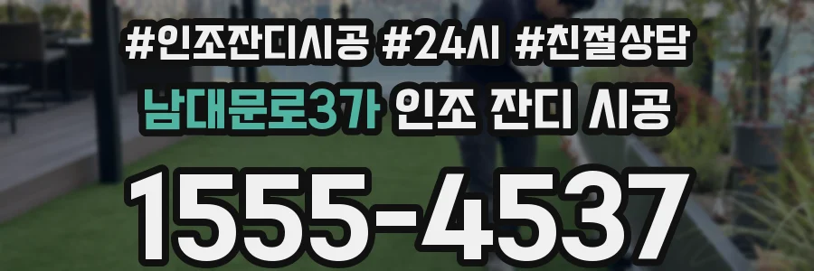 남대문로3가 인조 잔디 시공