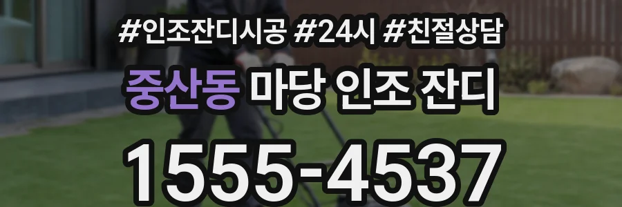 중산동 마당 인조 잔디