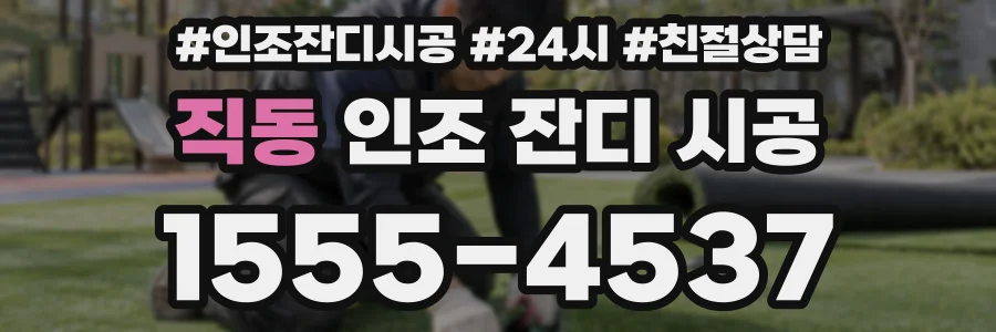 직동 인조 잔디 시공