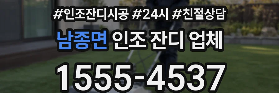 남종면 인조 잔디 업체