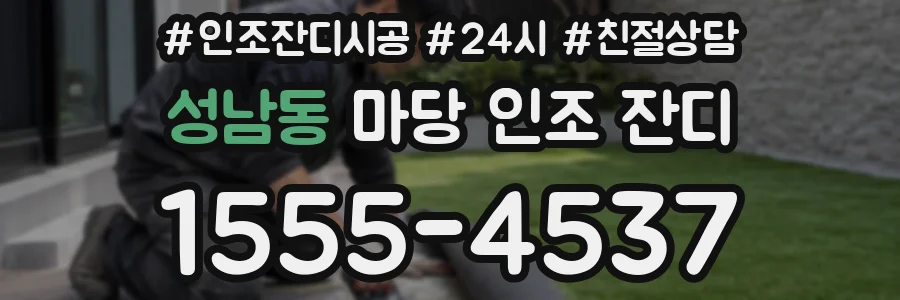 성남동 마당 인조 잔디