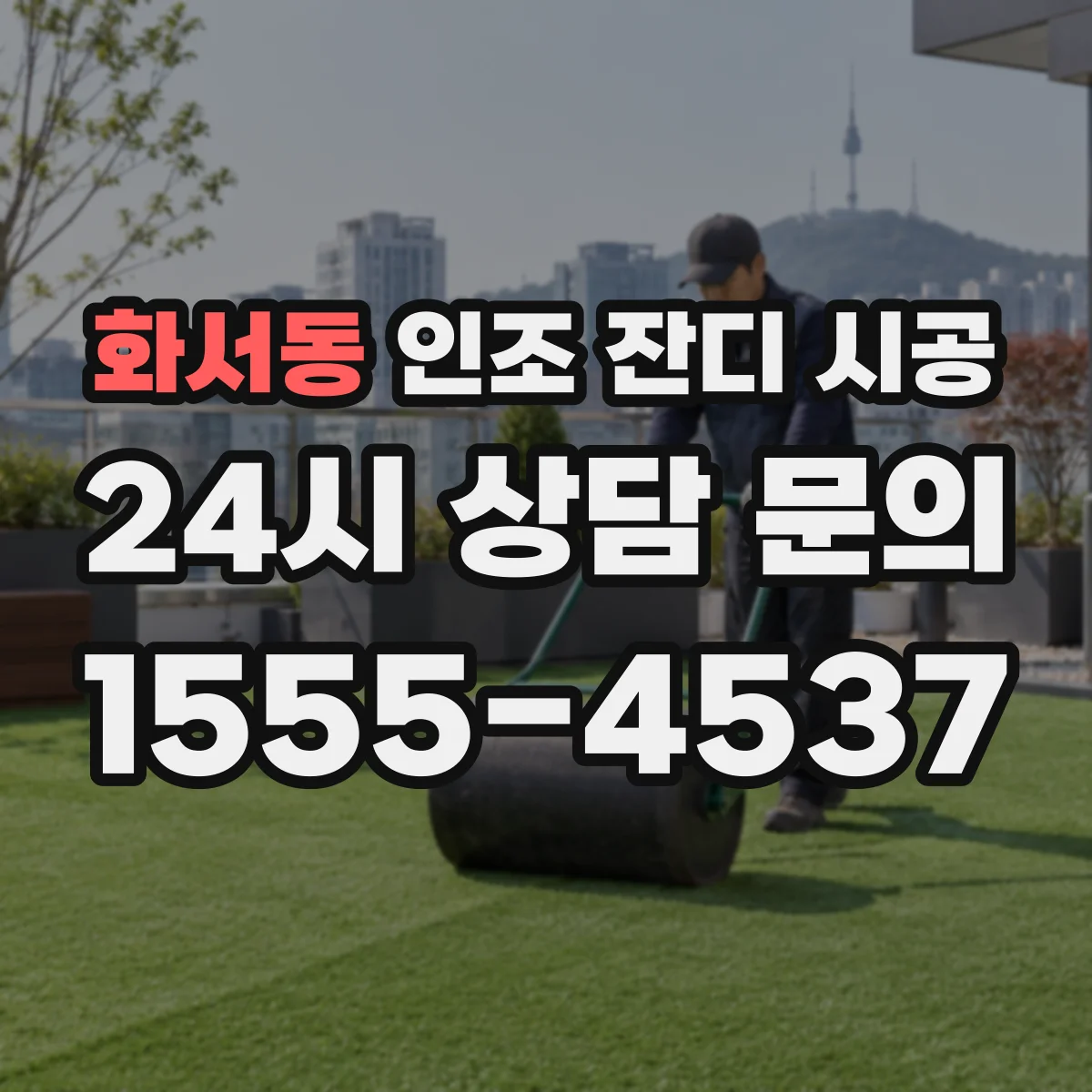 화서동 인조 잔디 시공