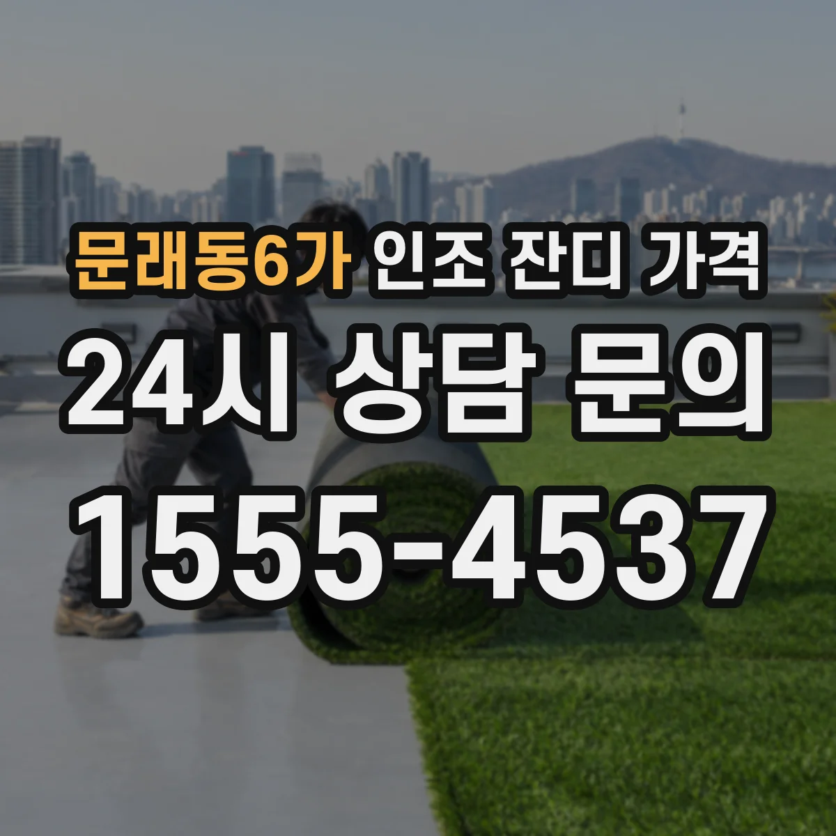 문래동6가 인조 잔디 가격