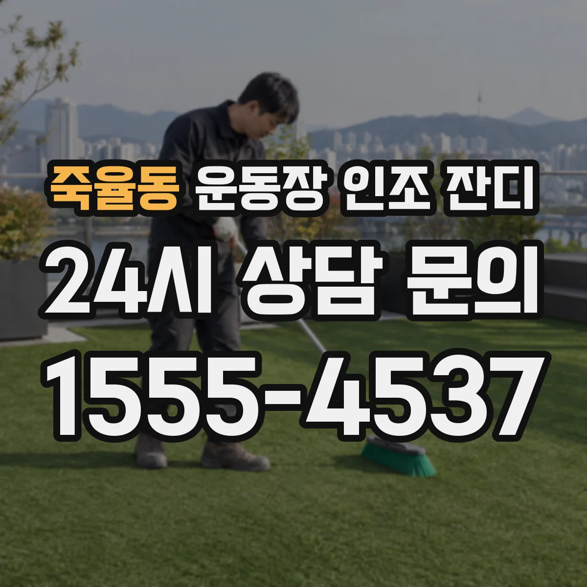 죽율동 운동장 인조 잔디