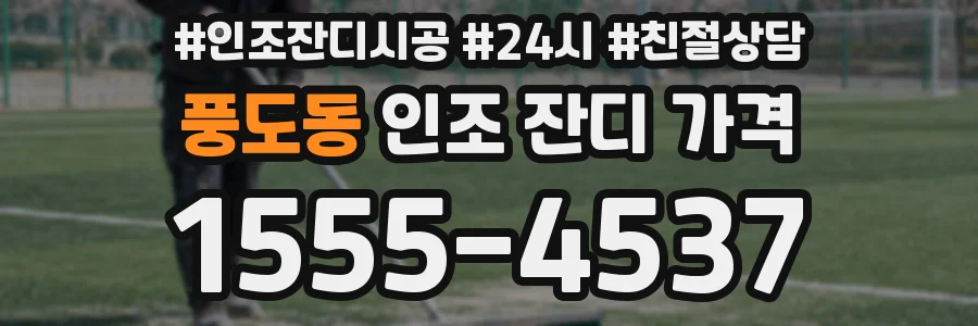 풍도동 인조 잔디 가격