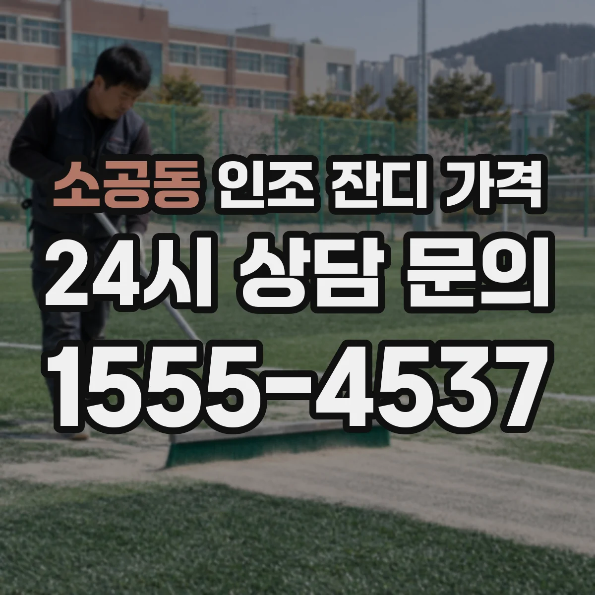 소공동 인조 잔디 가격