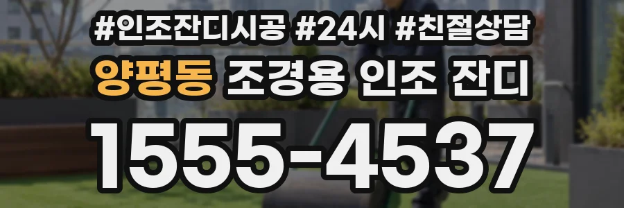 양평동 조경용 인조 잔디