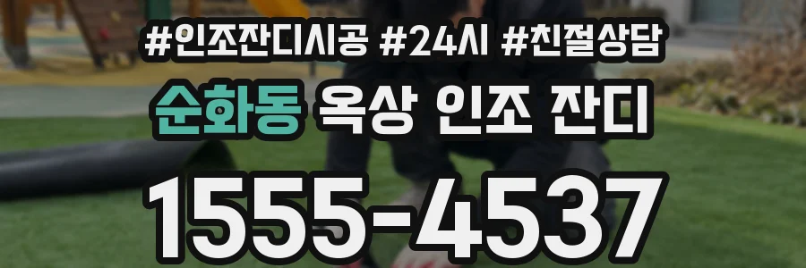 순화동 옥상 인조 잔디