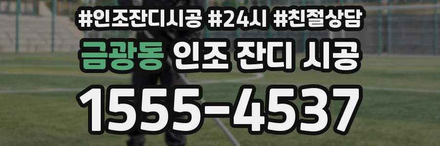 금광동 인조 잔디 시공