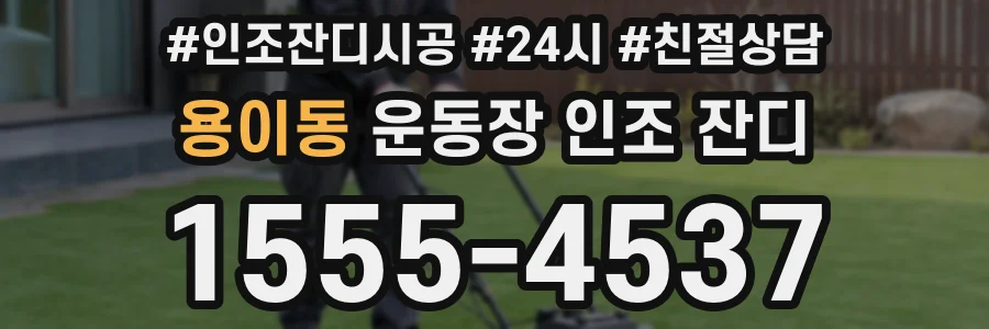 용이동 운동장 인조 잔디