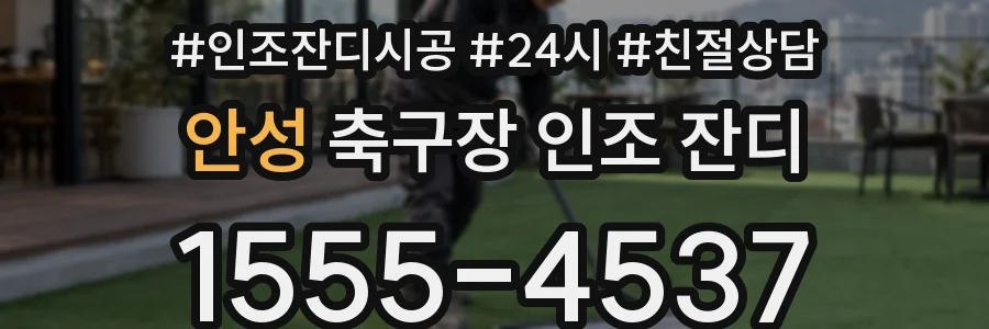 안성 축구장 인조 잔디