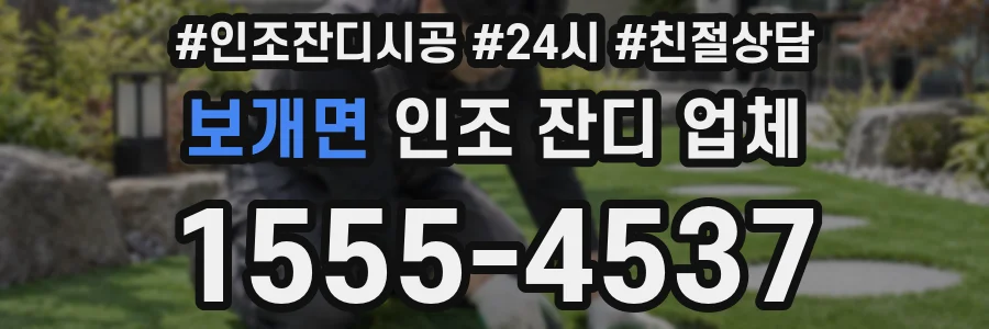 보개면 인조 잔디 업체
