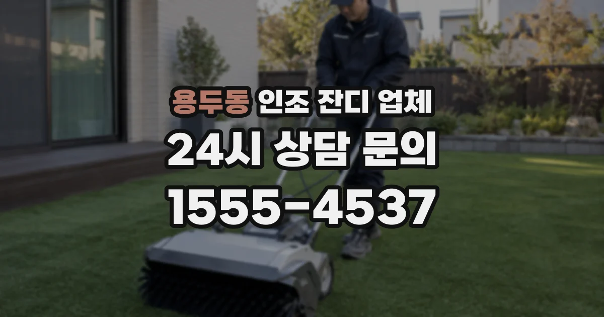 용두동 인조 잔디 업체