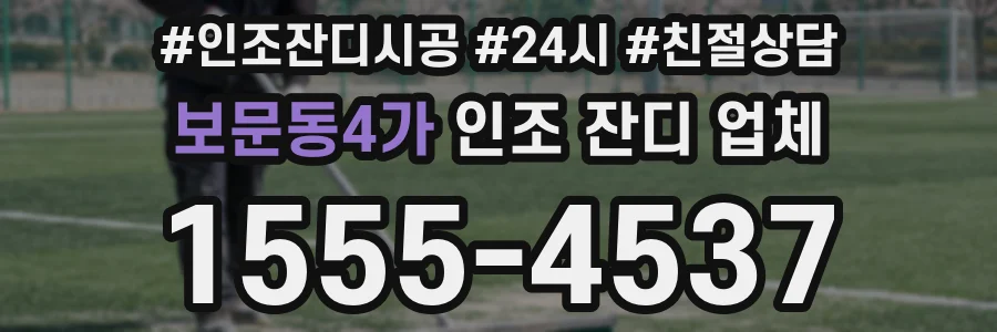 보문동4가 인조 잔디 업체