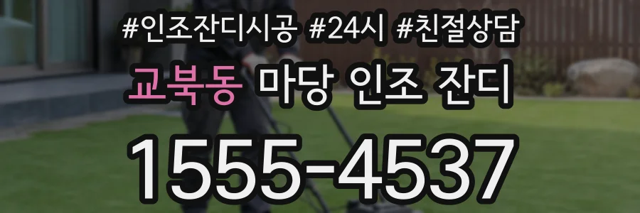 교북동 마당 인조 잔디