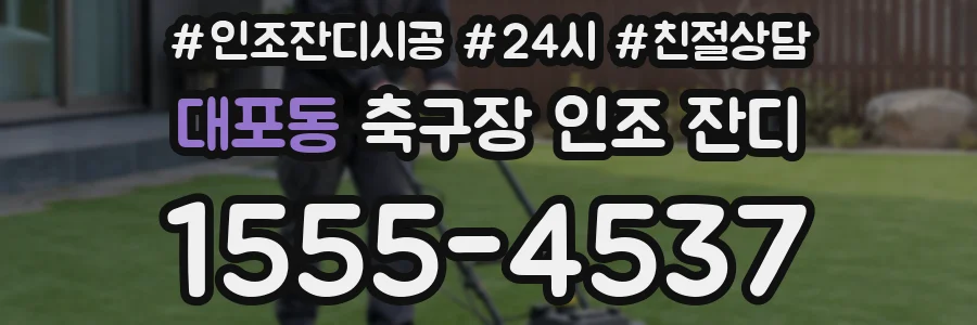 대포동 축구장 인조 잔디