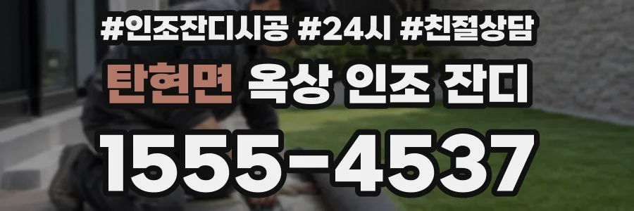 탄현면 옥상 인조 잔디