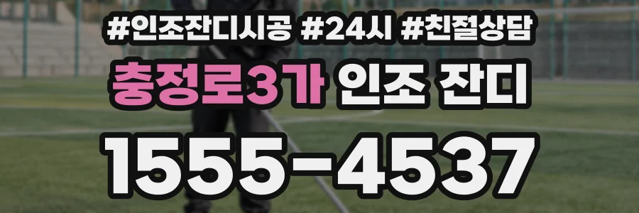 충정로3가 인조 잔디