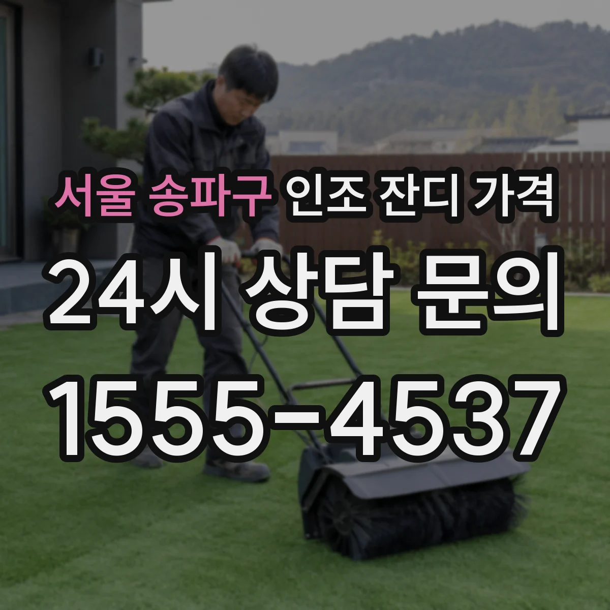 서울 송파구 인조 잔디 가격