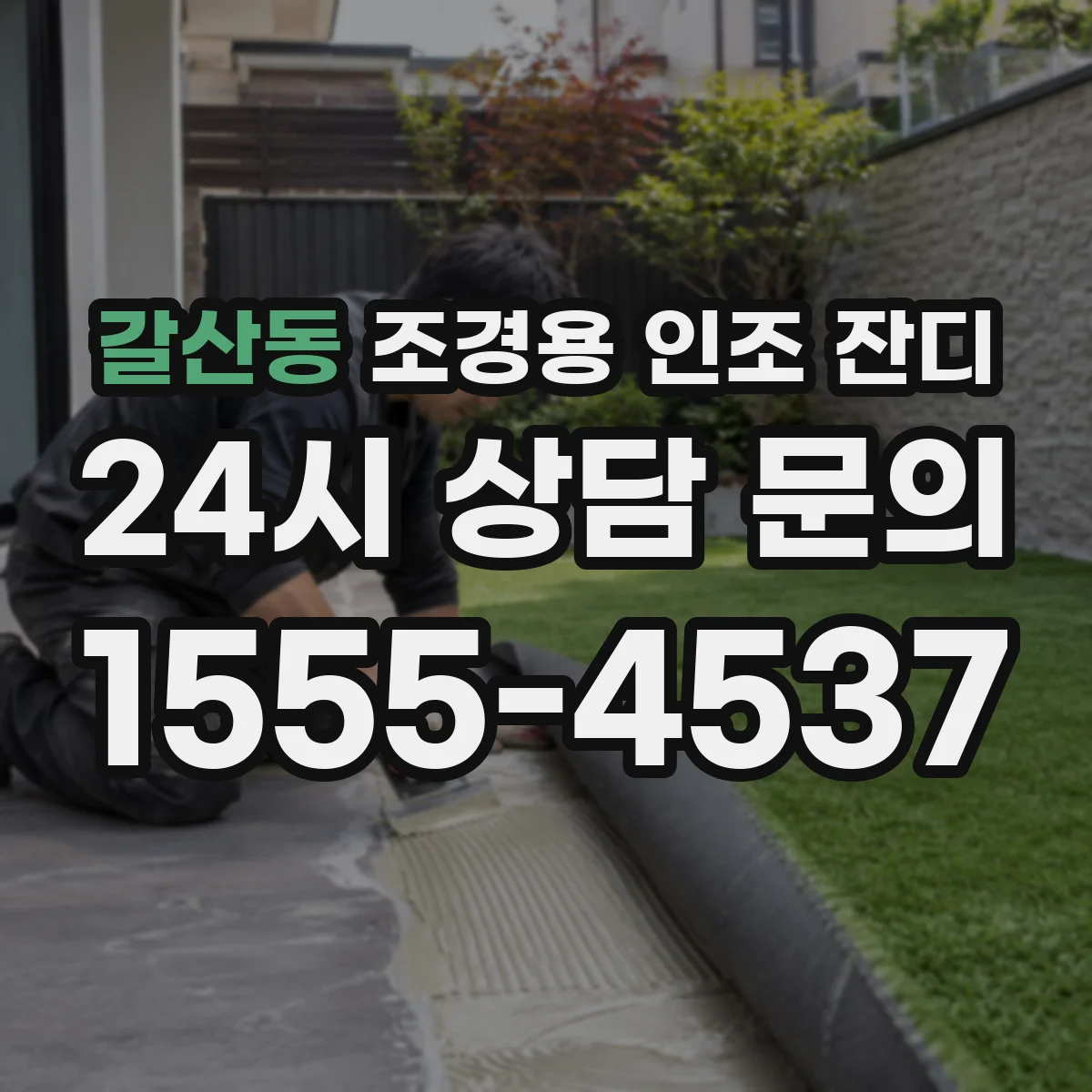 갈산동 조경용 인조 잔디