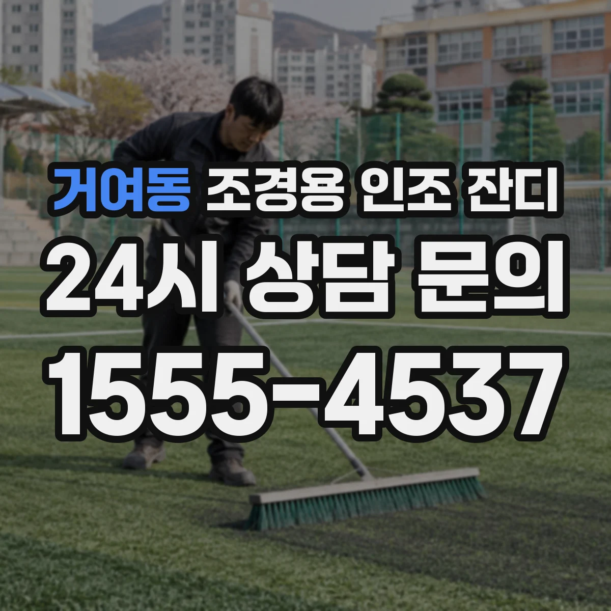 거여동 조경용 인조 잔디