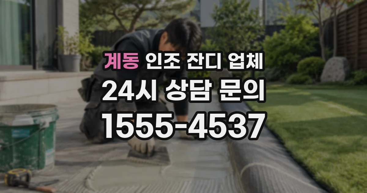 계동 인조 잔디 업체