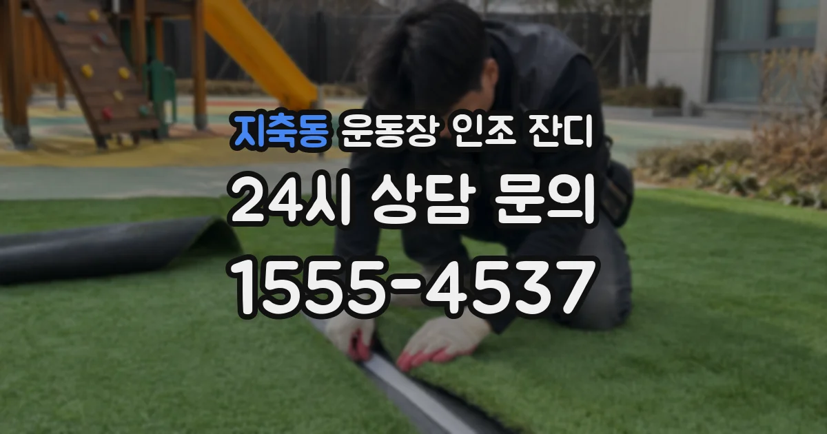 지축동 운동장 인조 잔디