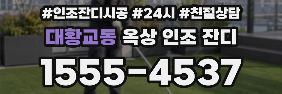 대황교동 옥상 인조 잔디