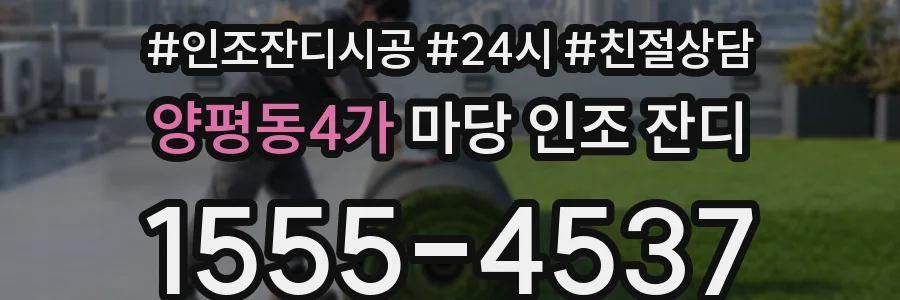 양평동4가 마당 인조 잔디