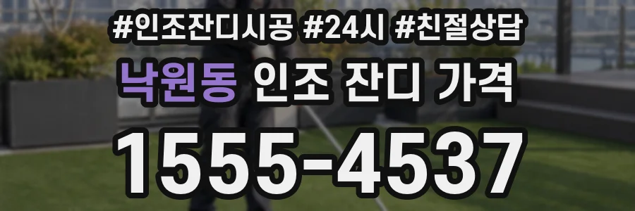 낙원동 인조 잔디 가격