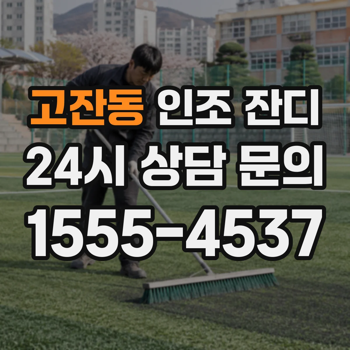 고잔동 인조 잔디