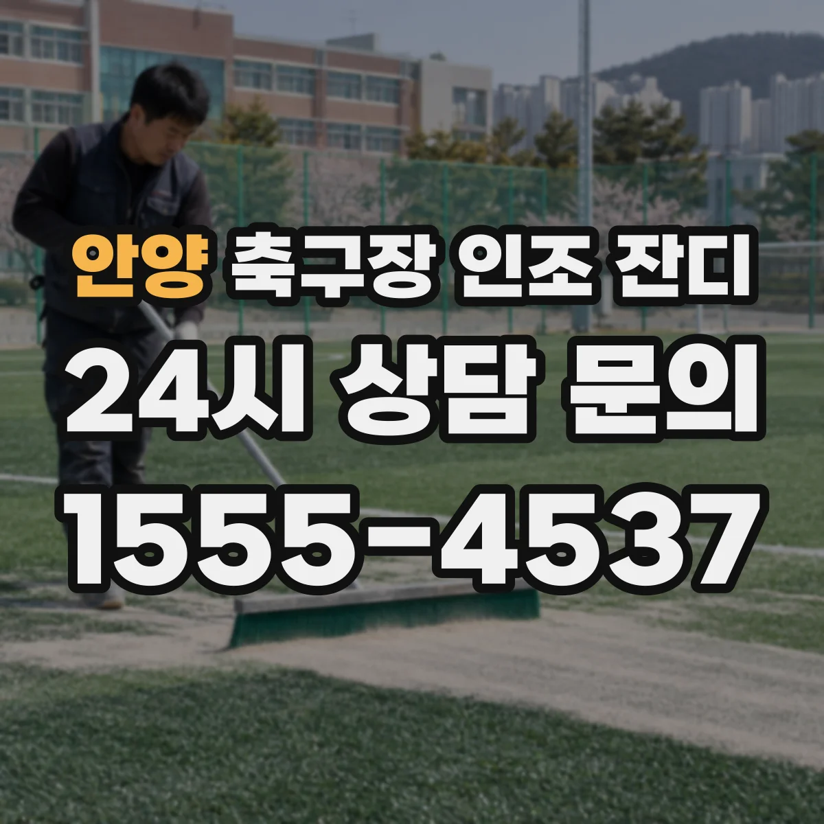안양 축구장 인조 잔디