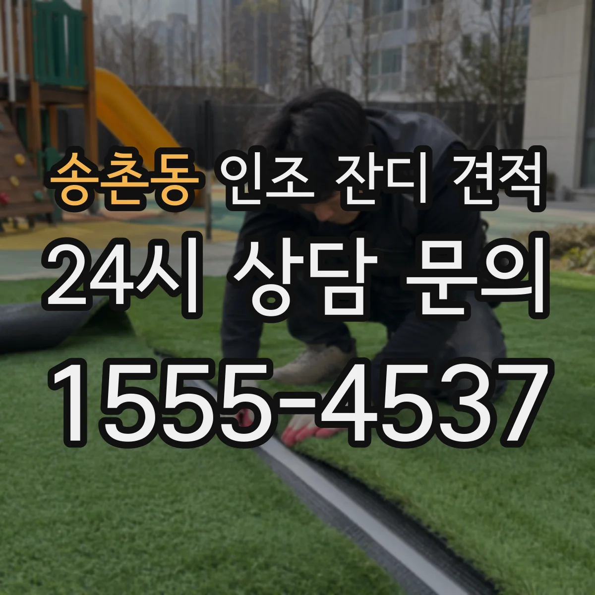 송촌동 인조 잔디 견적