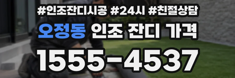 오정동 인조 잔디 가격
