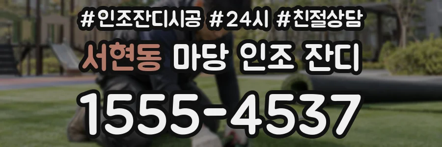 서현동 마당 인조 잔디