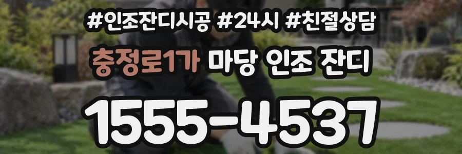 충정로1가 마당 인조 잔디