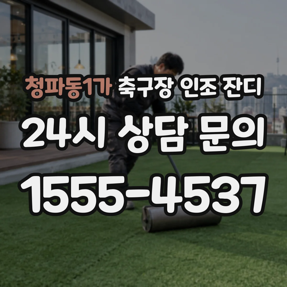청파동1가 축구장 인조 잔디
