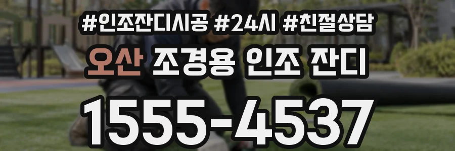 오산 조경용 인조 잔디