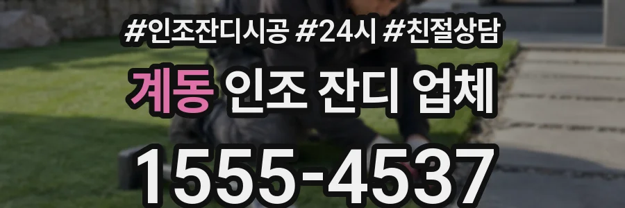 계동 인조 잔디 업체