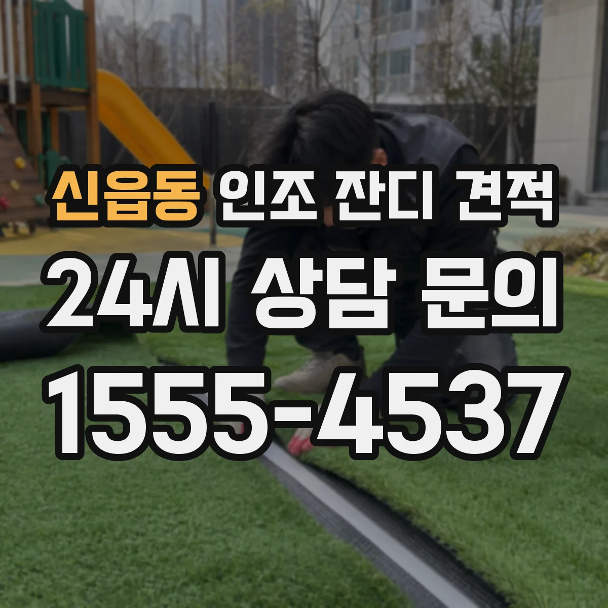 신읍동 인조 잔디 견적