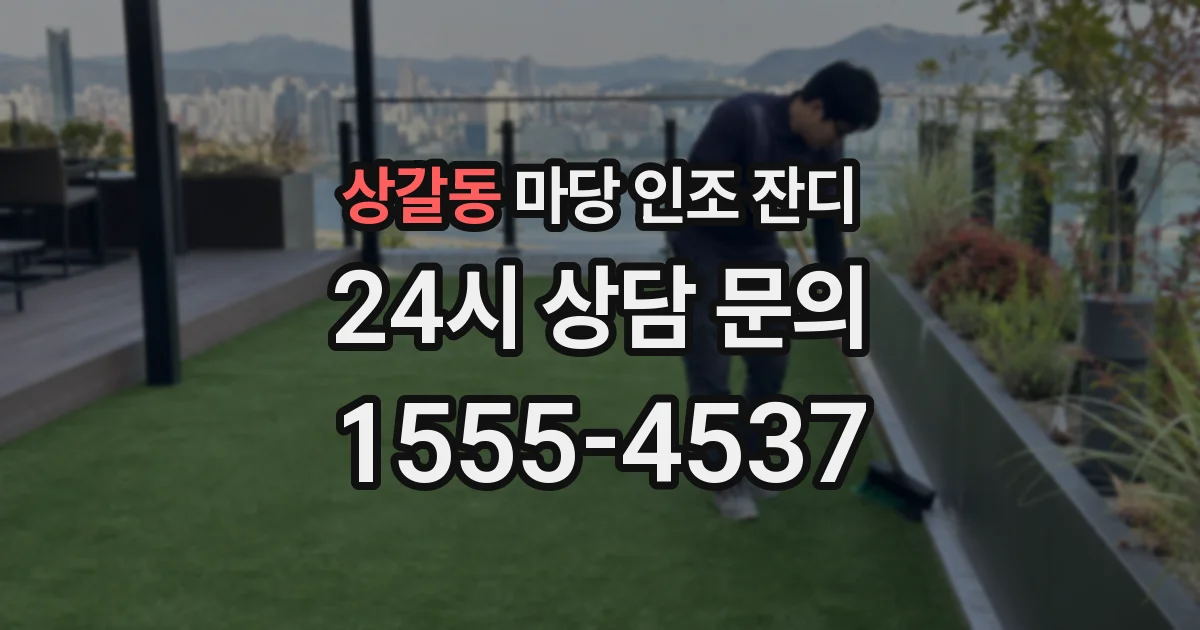 상갈동 마당 인조 잔디