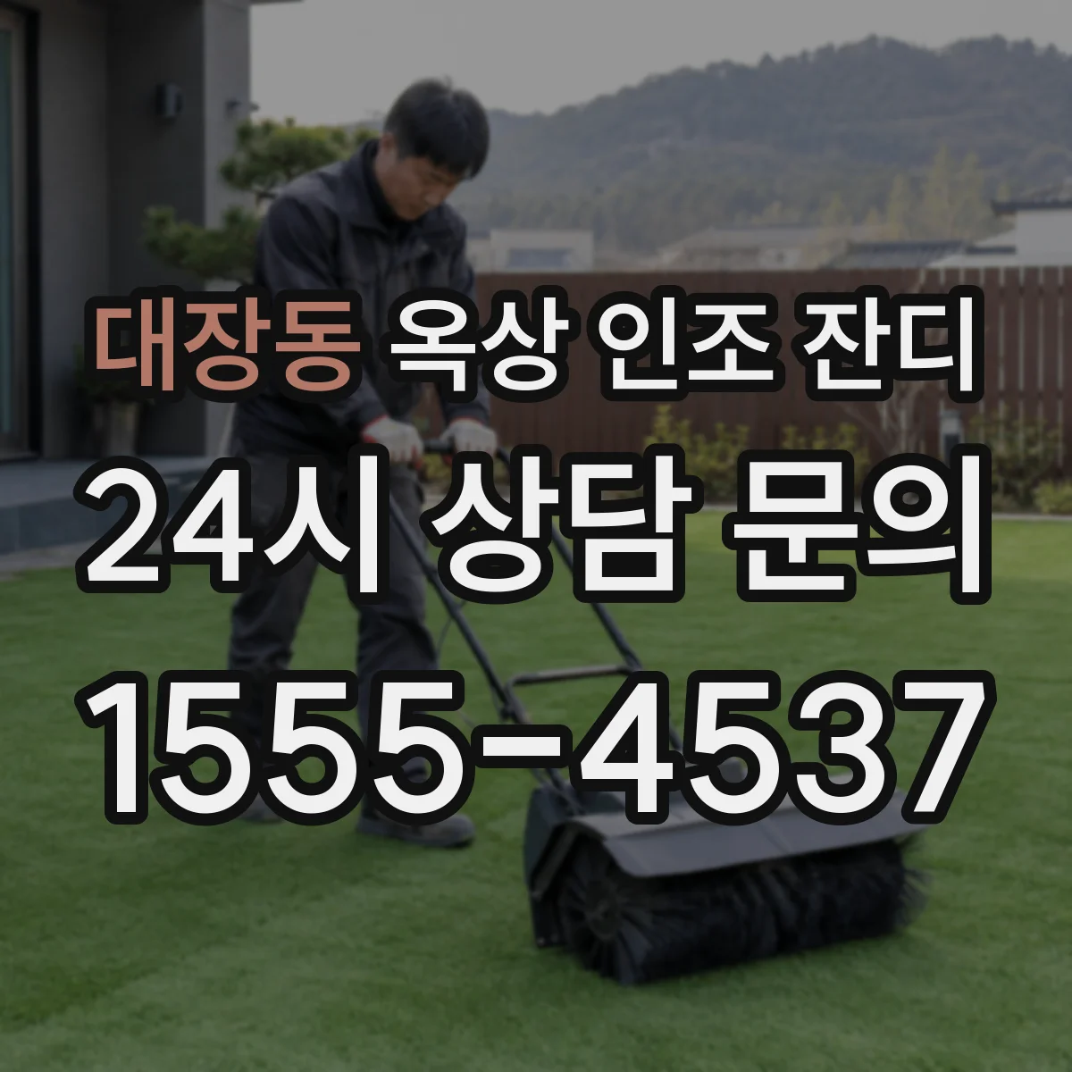 대장동 옥상 인조 잔디