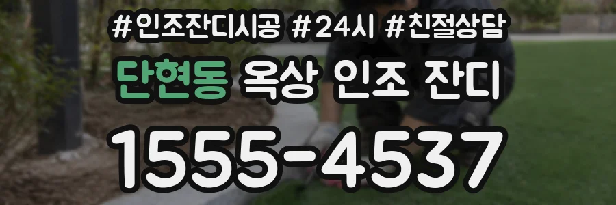 단현동 옥상 인조 잔디