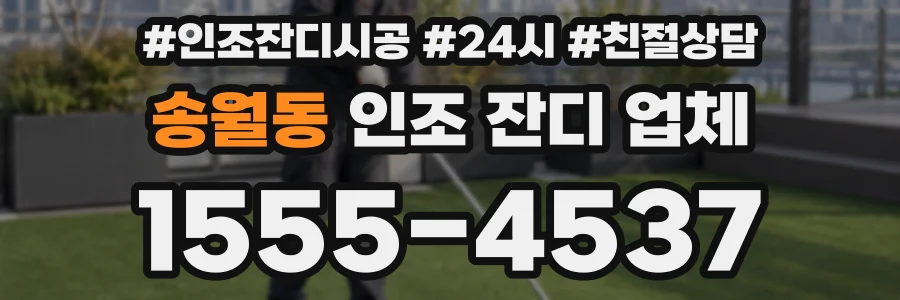 송월동 인조 잔디 업체