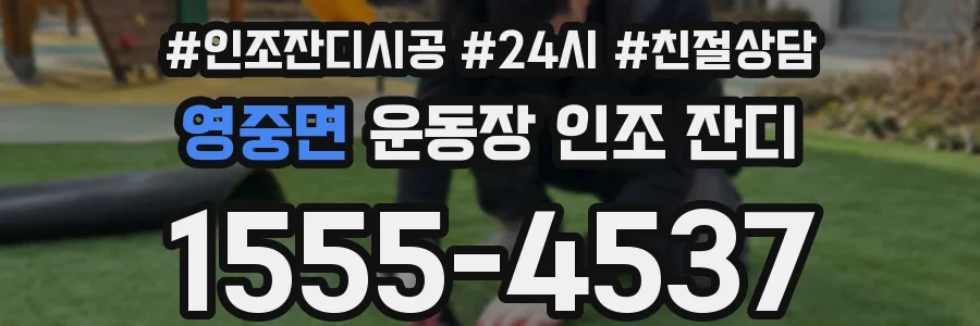 영중면 운동장 인조 잔디