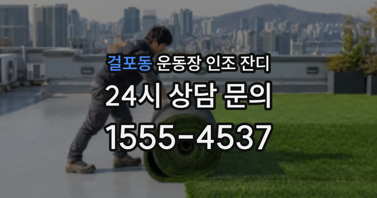 걸포동 운동장 인조 잔디