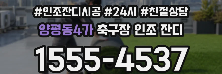 양평동4가 축구장 인조 잔디
