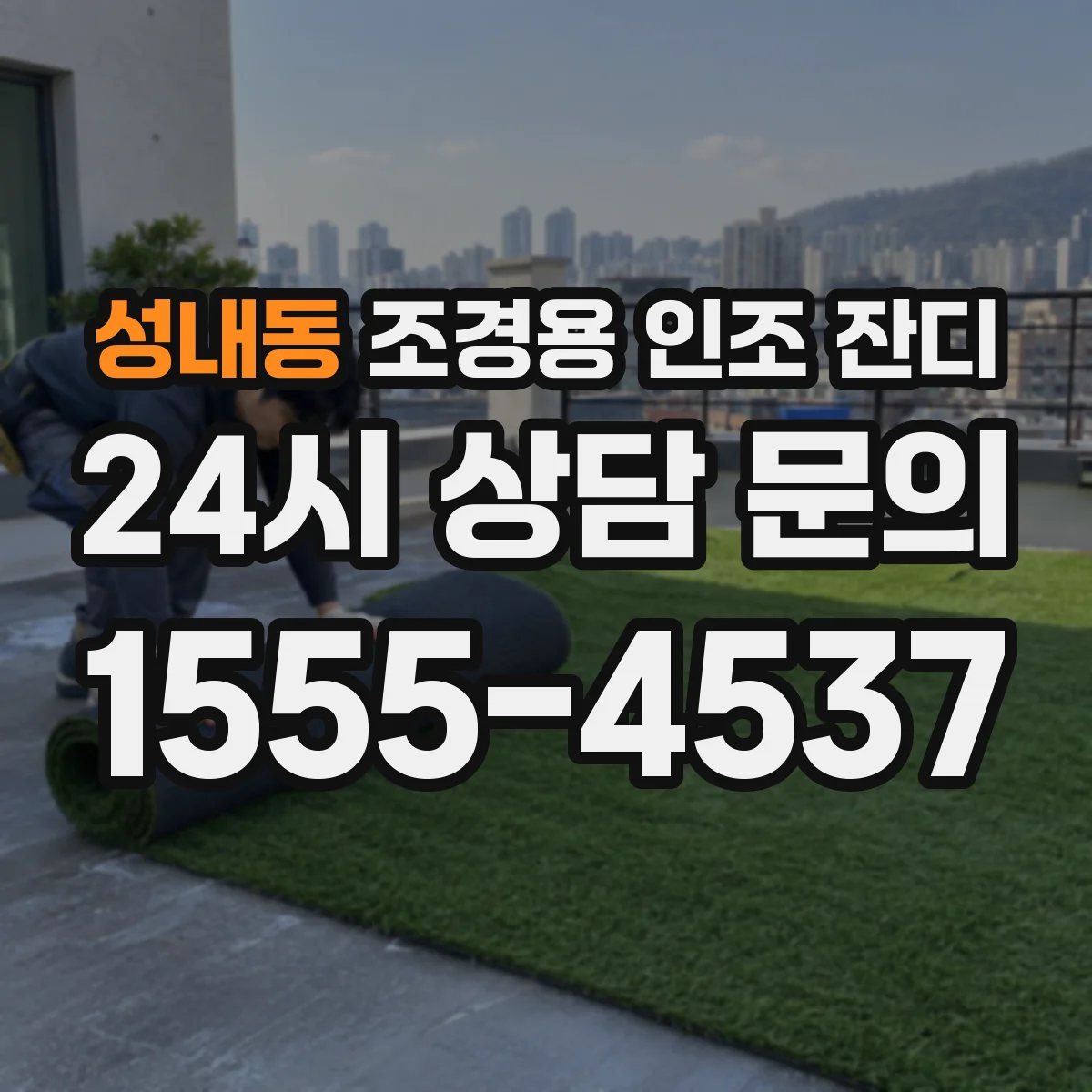 성내동 조경용 인조 잔디