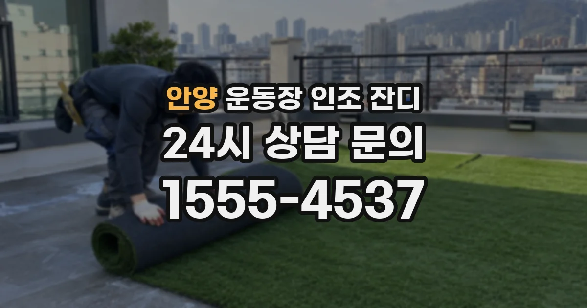 안양 운동장 인조 잔디
